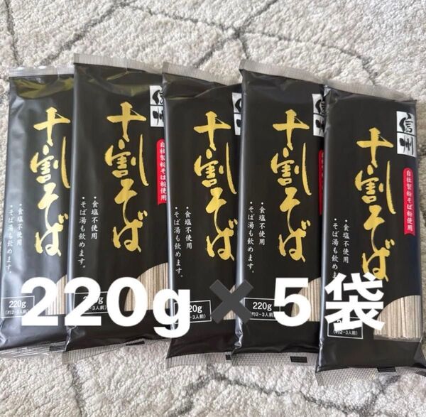 信州 十割そば 十割蕎麦 干しそば 220g 5袋セット おびなた