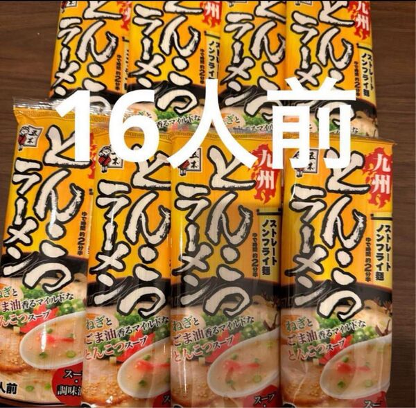 九州 ラーメン8点 16人前セット とんこつラーメン 棒ラーメン インスタント 棒ラーメン