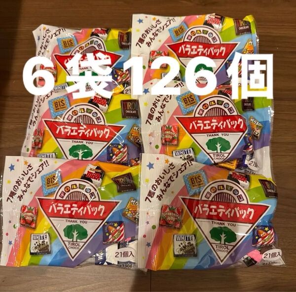 チロルチョコ バラエティパック 6袋 計126個 チョコレート 詰め合わせ お菓子