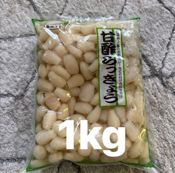 甘酢らっきょう 1kg 業務用 つけもの 漬物