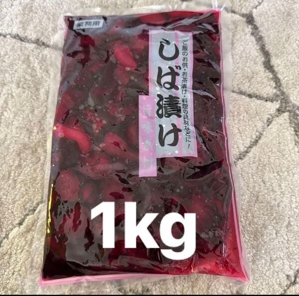業務用 しば漬け 1kg 漬物 大容量 まとめ買い