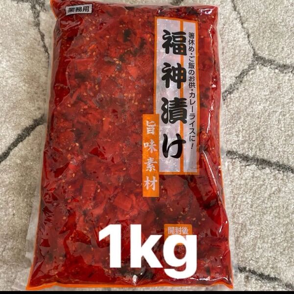 業務用 漬物 福神漬け 1kg 箸休め