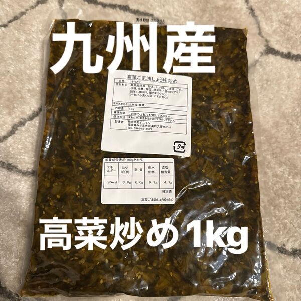 高菜 高菜漬け ごま油しょうゆ炒め 1kg 油炒め 大容量 徳用 業務用