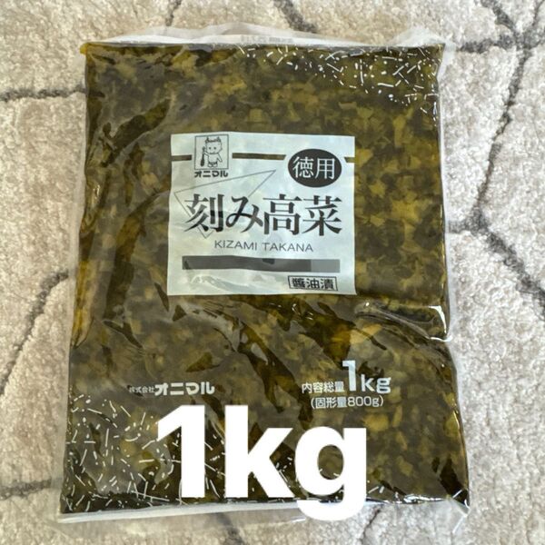 刻み高菜 醤油漬 高菜 漬物 徳用 業務用 1kg