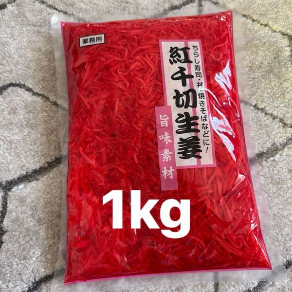 業務用 大容量 紅生姜 紅しょうが 1kg
