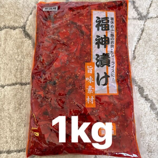 業務用 漬物 福神漬け 1kg 箸休め