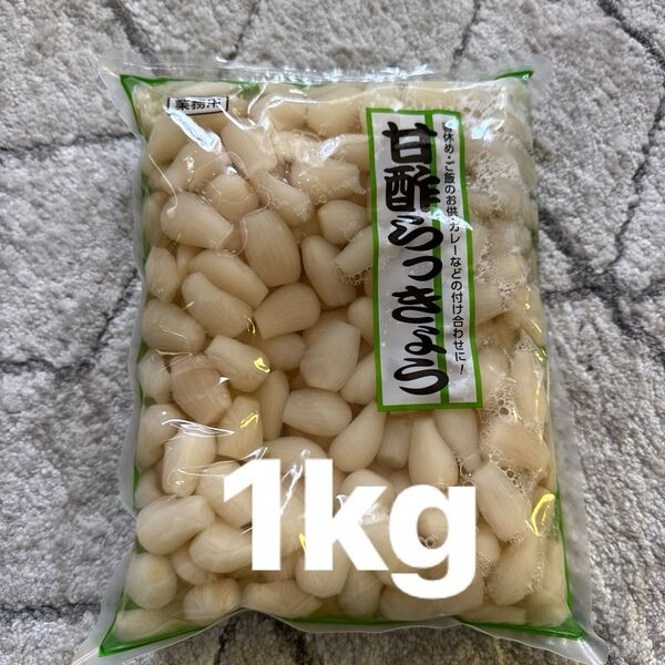 甘酢らっきょう 1kg 業務用 つけもの 漬物期限25.9