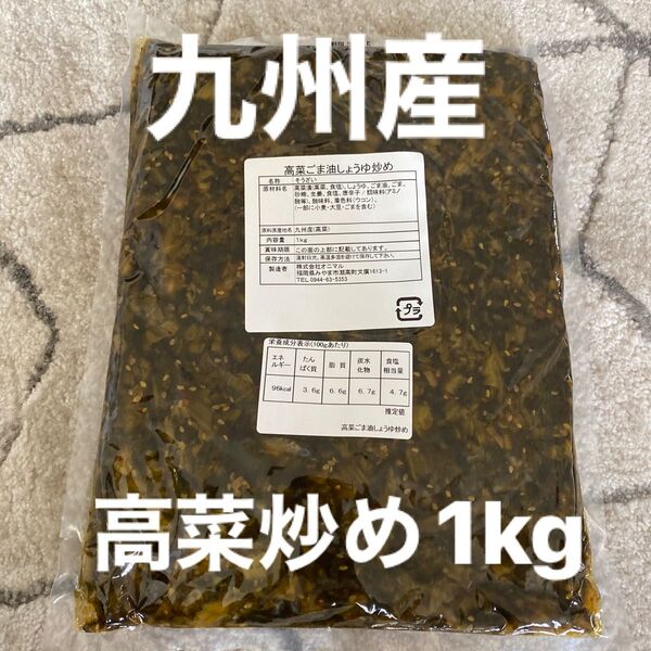 高菜 高菜漬け ごま油しょうゆ炒め 1kg 油炒め 大容量 徳用 業務用