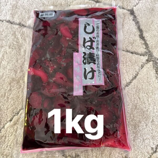 業務用 しば漬け 1kg 漬物 大容量 まとめ買い