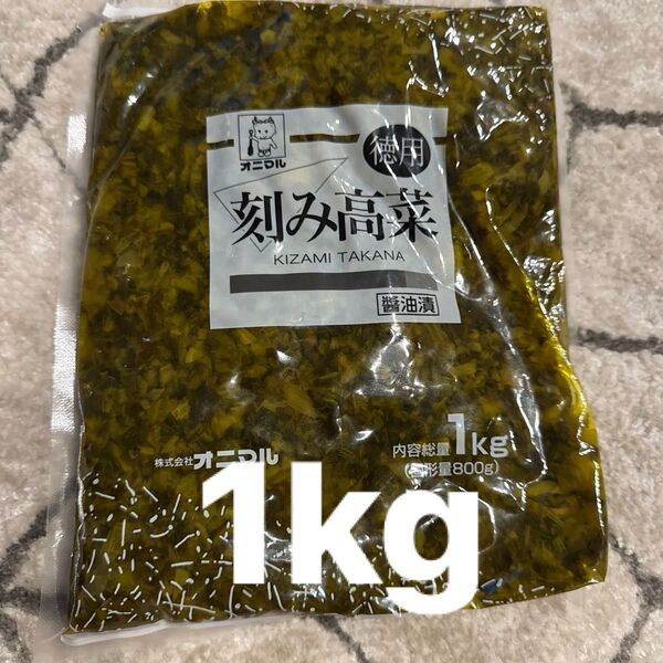 刻み高菜 醤油漬 高菜 漬物 徳用 業務用 1kg