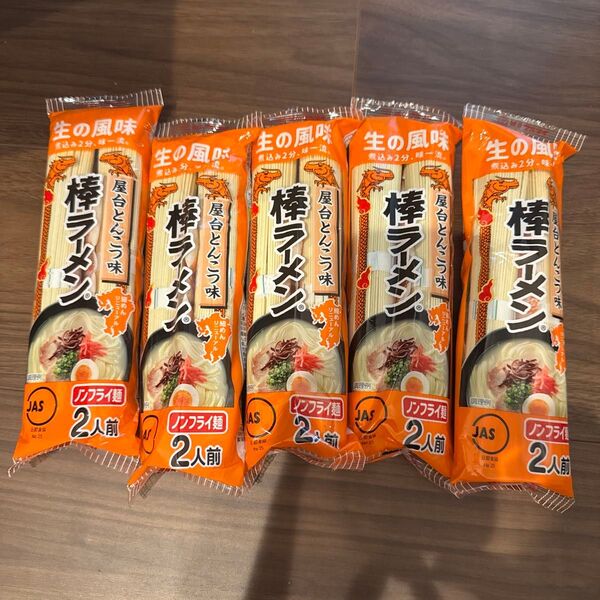即席 マルタイラーメン 屋台とんこつ味 2人前 5袋 10人前 棒ラーメン
