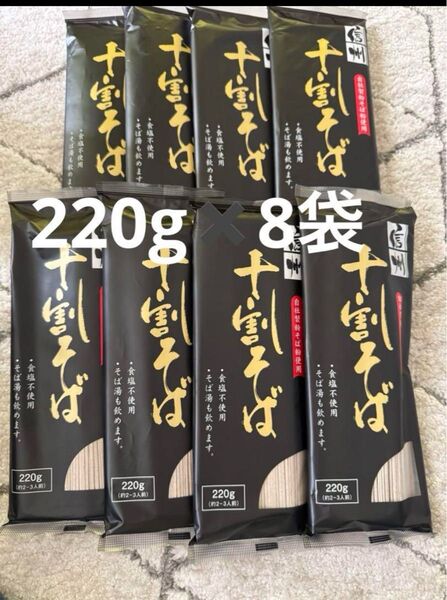信州 十割そば 十割蕎麦 干しそば 220g 8袋セット おびなた