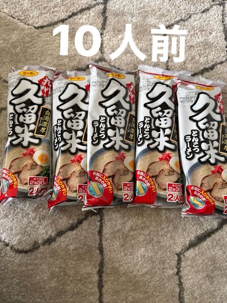 サンポー 九州久留米とんこつラーメン 棒ラーメン インスタント食品 5袋セット 10人前