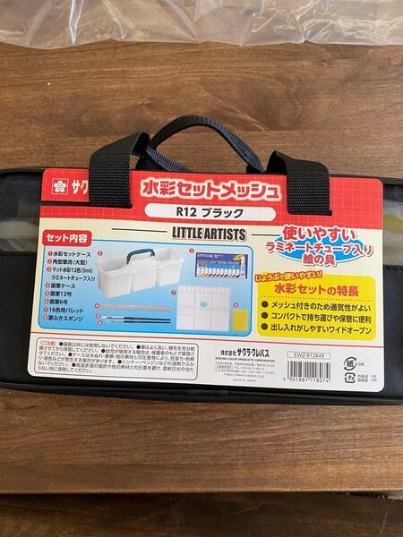 新品未使用 サクラクレパス 水彩セット 小学生 絵の具セット 黒 ブラック