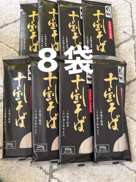 信州 十割そば 十割蕎麦 干しそば 220g 8袋セット おびなた