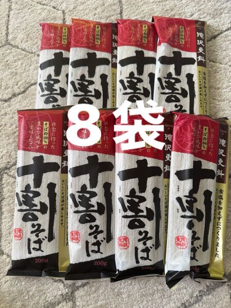 滝沢更科 十割そば 8袋セット 蕎麦 そば 干しそば