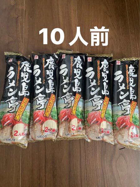 鹿児島ラーメン亭とんこつ味2人前 5袋 10人前 とんこつラーメン