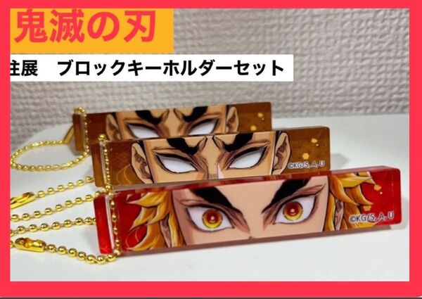 【鬼滅の刃】柱展ブロックキーホルダーセット