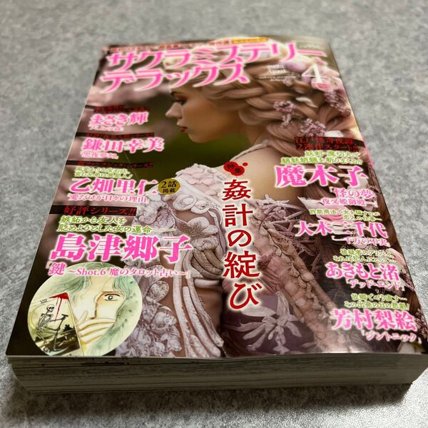 レディースコミック サクラミステリーデラックス4月号