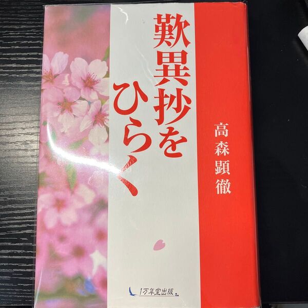 歎異抄をひらく 高森顕徹