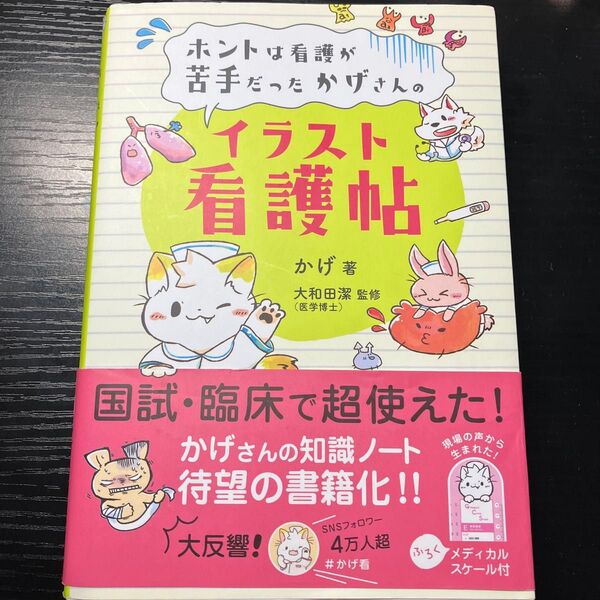 ホントは看護が苦手だったかげさんのイラスト看護帖 (ホントは看護が苦手だったかげさんの) かげ/著 大和田潔/監修 付録なし