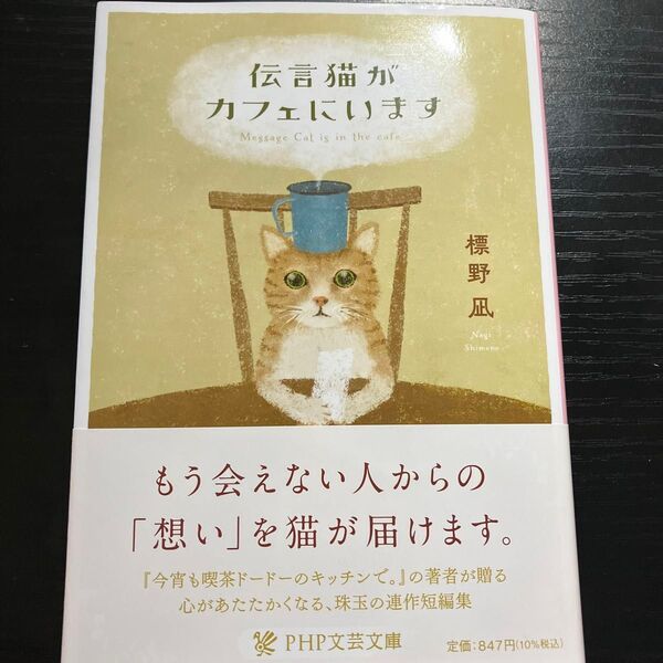 伝言猫がカフェにいます 標野凪 PHP文芸文庫