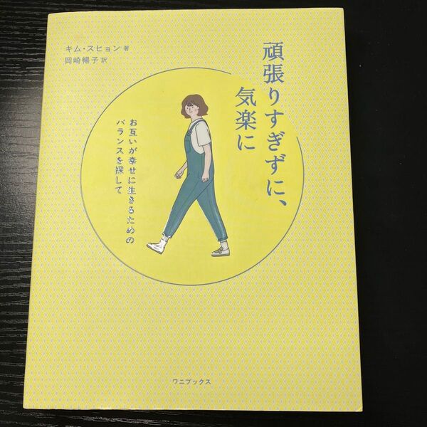 頑張りすぎずに、気楽に キム・スヒョン