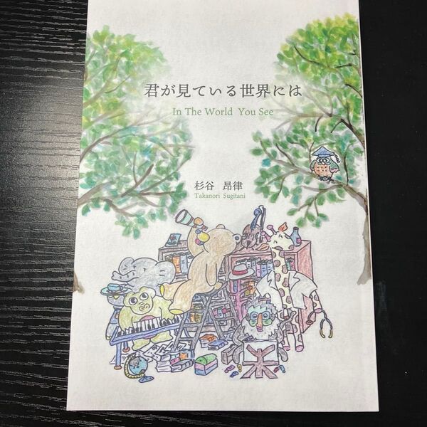 「君が見ている世界には」
