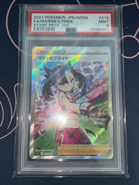 マリィのプライド SR PSA9 PSA10 ポケモンカード ポケカ 鑑定品 アセロラの予感 マリィ スタートデッキ