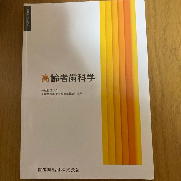 高齢者歯科学