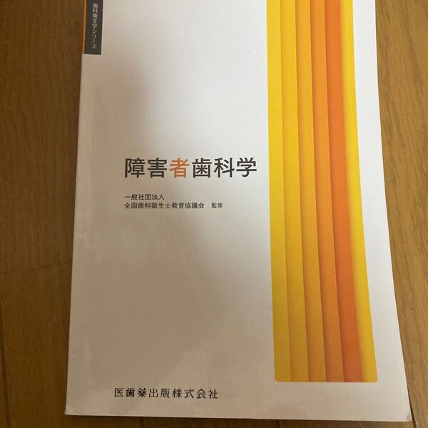 障害者歯科学 (歯科衛生学シリーズ) 向井美惠/ほか著 遠藤圭子/〔ほか〕編集