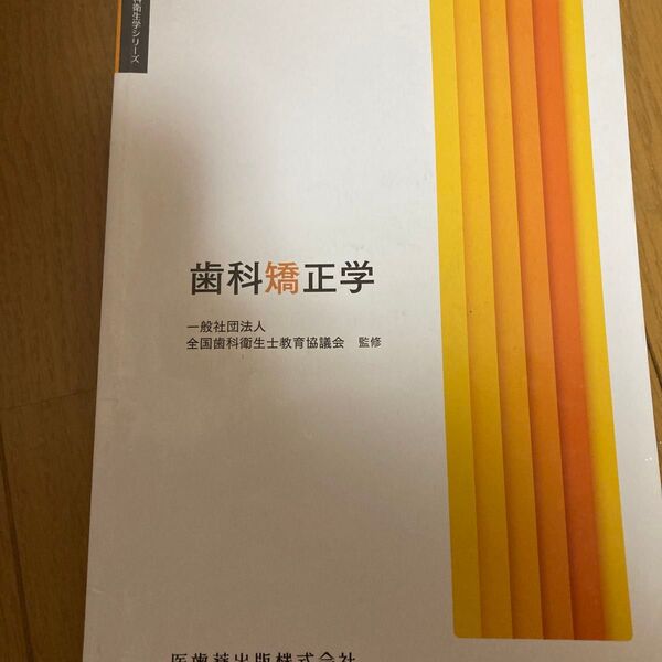 歯科矯正学 (歯科衛生学シリーズ) 氷室利彦/ほか著 松井恭平/〔ほか〕編集