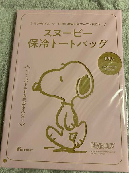 ゼクシィ 2025年7月号 付録 スヌーピー保冷トートバッグ新品未開封
