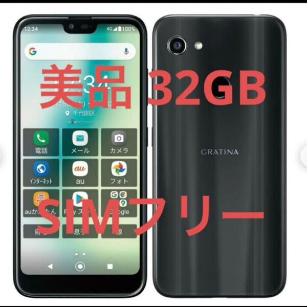 GRATINA KYV48 32GB SIMフリー 本体 au スマホ ブラック
