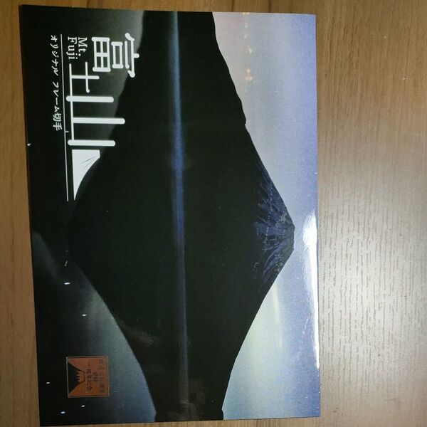 オリジナル フレーム切手 富士山 Mt.Fuji 82円x10枚