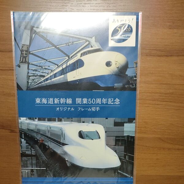 東海道新幹線開業50周年記念 オリジナルフレーム切手 82円x10枚