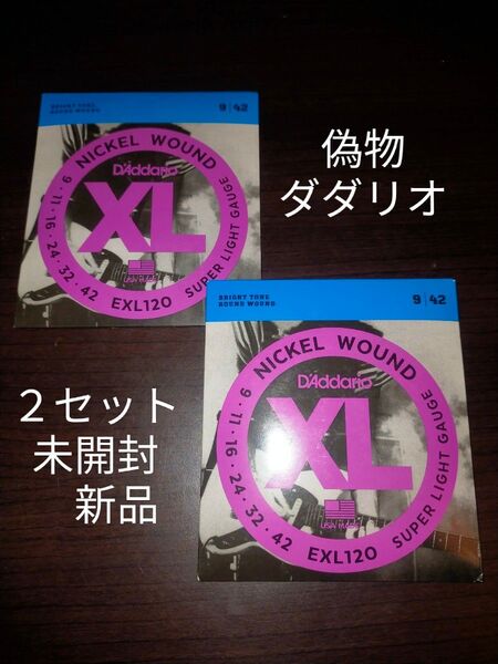 【偽物2セット】D'Addario ダダリオ EXL120 エレキ弦 .009-.042