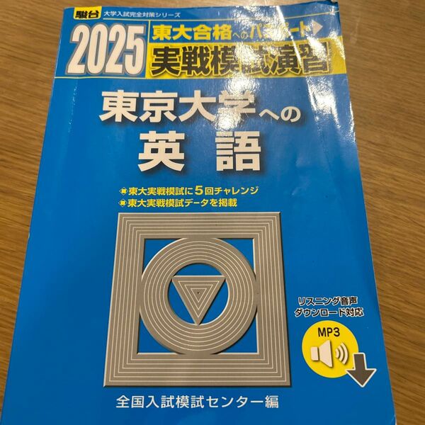 実戦模試演習東京大学への英語 2025年版 (駿台大学入試完全対策シリーズ) 全国入試模試センター/編