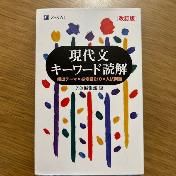 現代文キーワード読解 頻出テーマ×必修語210×入試問題 (改訂版) Z会出版編集部 編