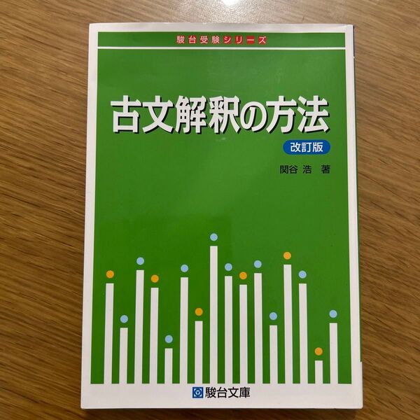古文解釈の方法 (駿台受験シリーズ) (改訂版) 関谷浩/著