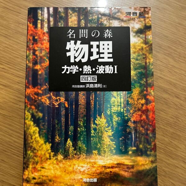 名問の森物理 力学・熱・波動1 (河合塾SERIES) (4訂版) 浜島清利/著