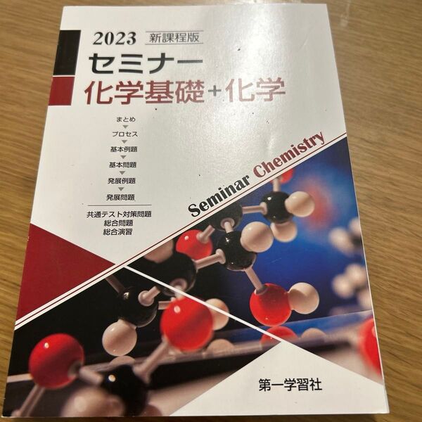 新課程版 セミナー化学基礎+化学/第一学習社編集部 【編】