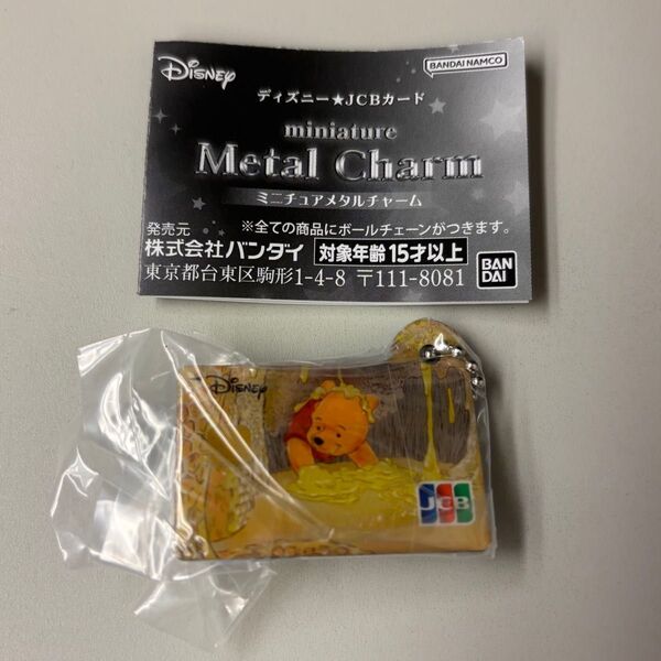 ディズニー JCBカード ミニチュアメタルチャーム くまのプーさん