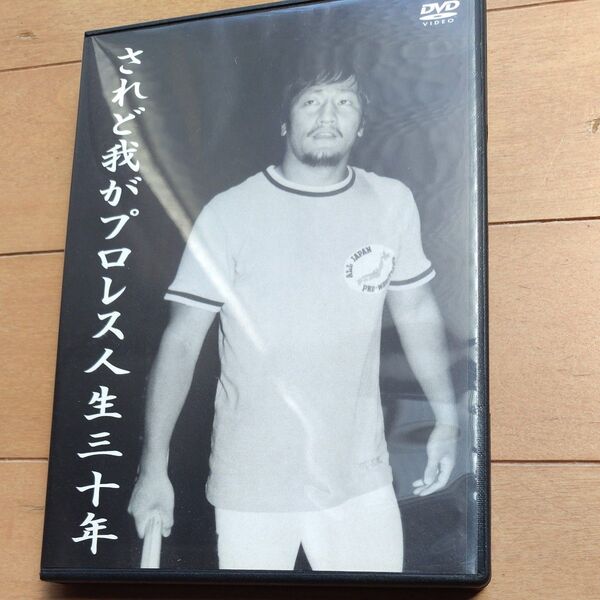されど我がプロレス人生三十年 DVD
