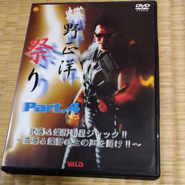 祭り 野心洋 Part.4 武藤&蝶野衛星ジャック!! DVD