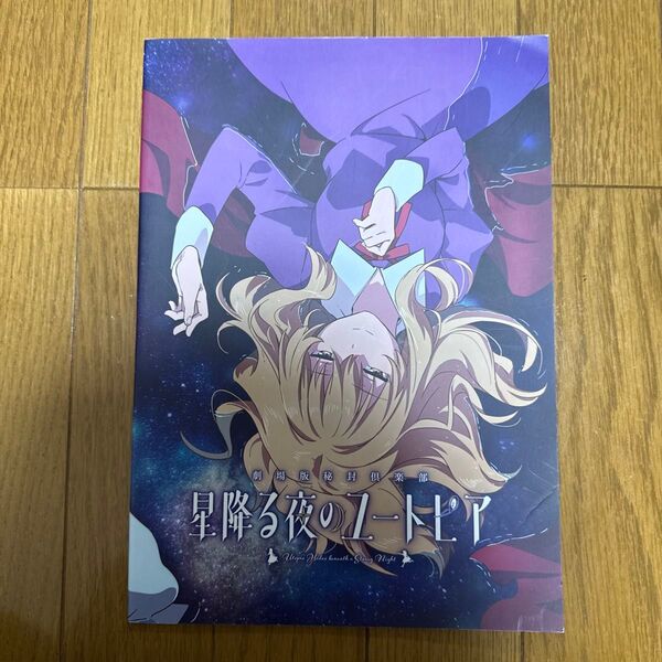 星降る夜のユートピア 東方 フルカラー パンフレット 一般 同人誌 四面楚歌 n4→