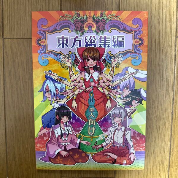 東方総集編 一般 同人誌 ALISON航空 A5 m1↑