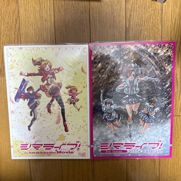 シマライブ ラブライブ! 同人誌 ウラシマモト 2冊セット b1←