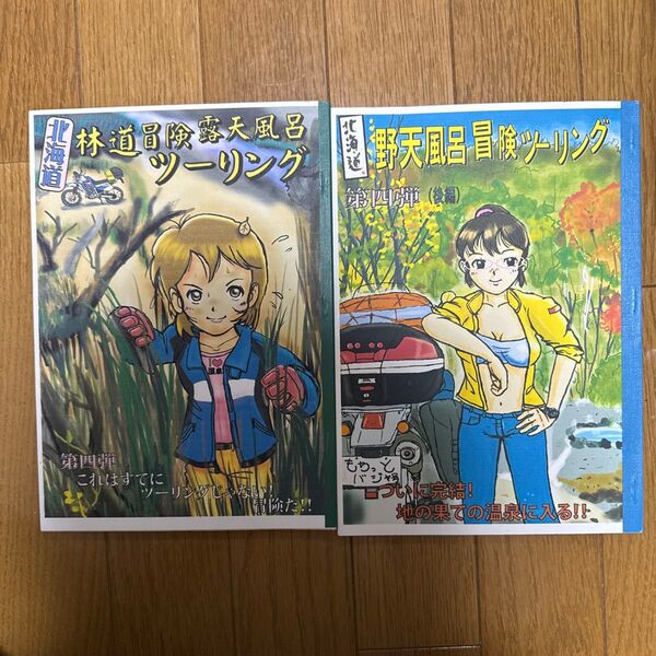 北海道 林道冒険露天風呂ツーリング 野天風呂冒険 ツーリング バイク 旅 一般 同人誌 2冊セット 資料 b1←