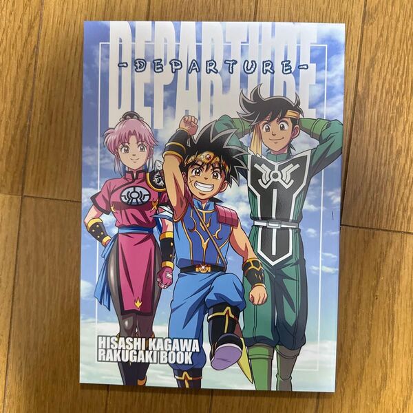 DEPARTURE 一般 同人誌 ドラゴンクエスト ダイの大冒険 ラフイラスト集 H&K.FACTORY t2→